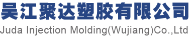 吴江聚达塑胶有限公司